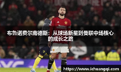 布鲁诺费尔南德斯：从球场新星到曼联中场核心的成长之路