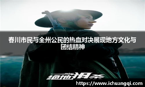 春川市民与全州公民的热血对决展现地方文化与团结精神