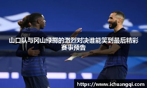 山口队与冈山绿掷的激烈对决谁能笑到最后精彩赛事预告