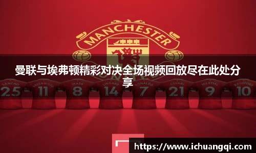 曼联与埃弗顿精彩对决全场视频回放尽在此处分享