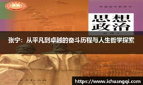 j9九游会j9九游会j9九游会张宁：从平凡到卓越的奋斗历程与人生哲学探索
